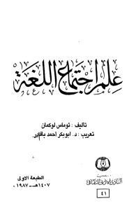 علم اجتماع اللغة